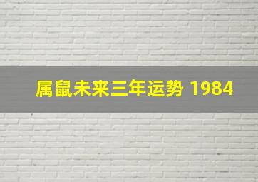 属鼠未来三年运势 1984